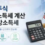 미국주식 양도소득세 계산 및 지방소득세