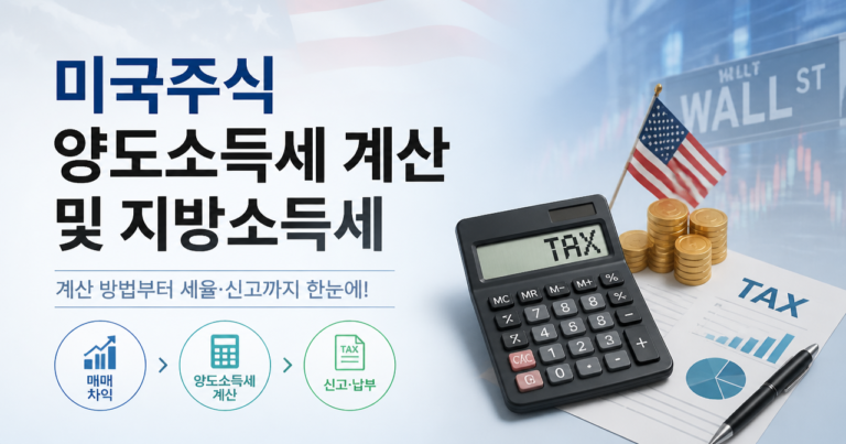 미국주식 양도소득세 계산 및 지방소득세